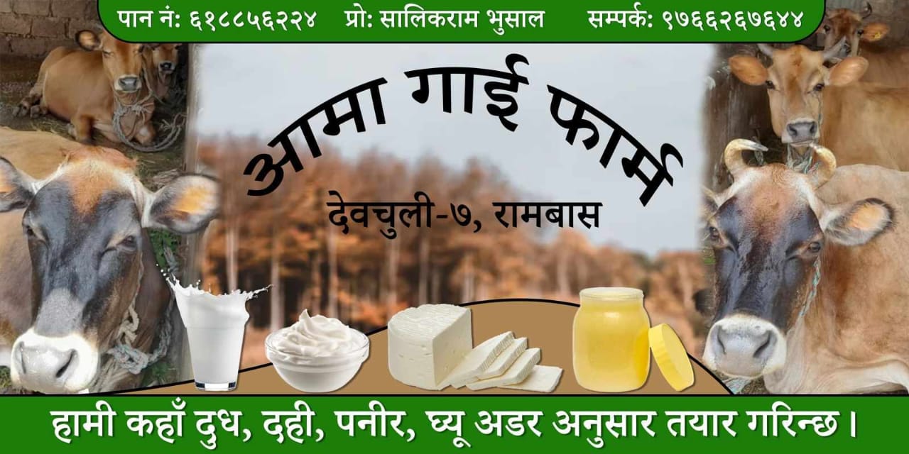 आमा गाई फार्मको संस्थापक